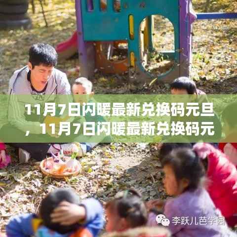 11月7日闪暖最新兑换码元旦，学习变化，自信闪耀，开启无限可能！