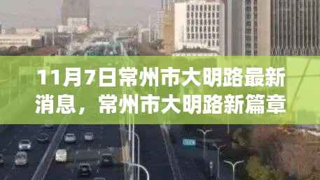 常州市大明路11月7日最新动态揭晓新篇章