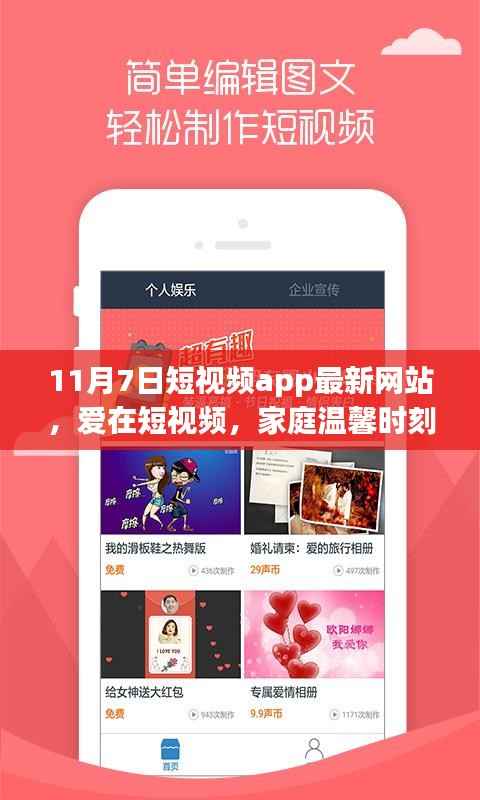 爱在短视频，家庭温馨时刻的见证——最新网站11月7日更新