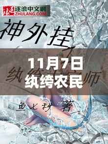 探寻纨绔农民新篇章,最新章节列表及11月7日更新概览
