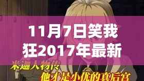 探秘小巷深处的独特风味,笑我狂小店——2017年最新血量报告揭秘