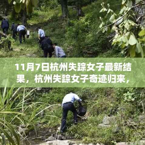 杭州失踪女子奇迹归来，自我重塑的力量与励志故事