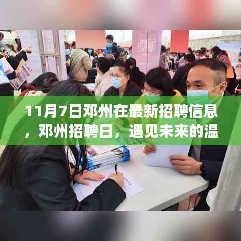邓州招聘日盛大开启,寻找未来的温暖伙伴,11月7日邓州最新招聘信息汇总