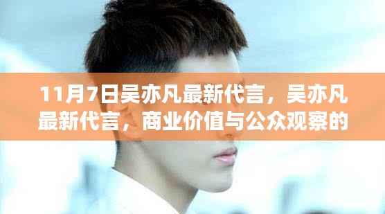 吴亦凡最新代言，商业价值与公众观察的双重考量分析