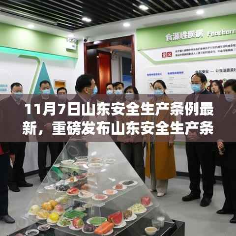 山东安全生产条例最新科技利器引领智能安全新时代,重磅发布!