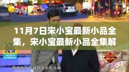 宋小宝最新小品全集解析,11月7日专场呈现