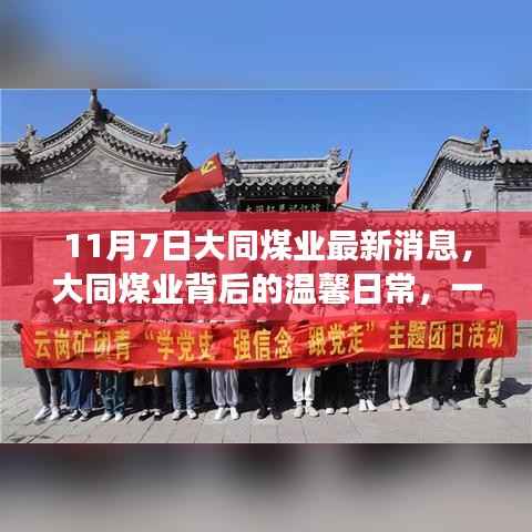 大同煤业背后的故事,一条朋友圈引发的趣事与情感纽带(温馨日常揭秘)