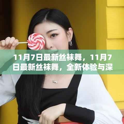 11月7日最新丝袜舞,全新体验与深度解析