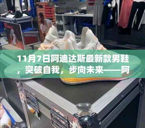 阿迪达斯最新款男鞋，突破自我，共舞变化之美，步向未来