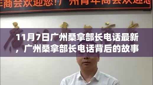 广州桑拿部长电话背后的故事,学习变化,自信成就梦想之路