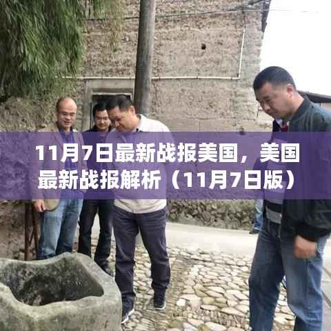 聚焦三大要点深度解读，美国最新战报解析（11月7日版）