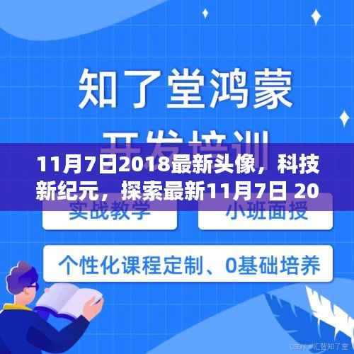 科技新纪元风尚,2018年11月7日最新头像技术探索与未来生活体验