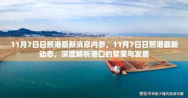11月7日日照港繁荣与发展深度解析，最新消息与动态