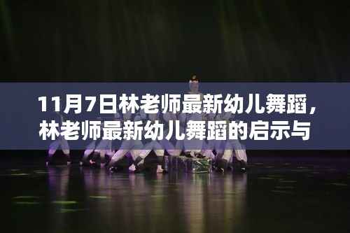 林老师最新幼儿舞蹈,启示与思考的舞蹈教学分享(11月7日版)