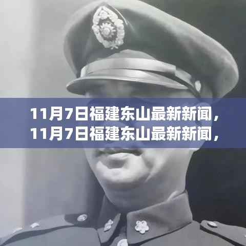 福建东山最新新闻时事热点,东山魅力闪耀一网打尽报道