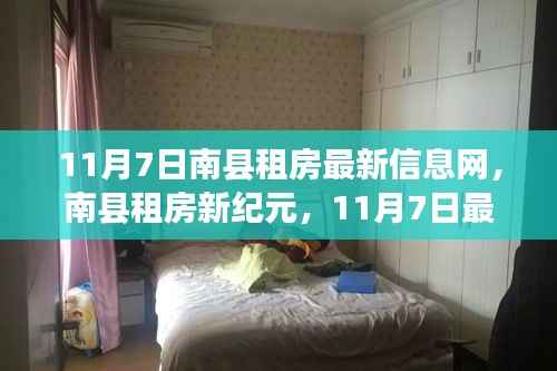 南县租房新纪元,最新信息前沿体验的智能租房平台