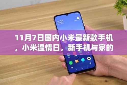 小米温情日,新手机与家的温馨故事,11月7日新品发布