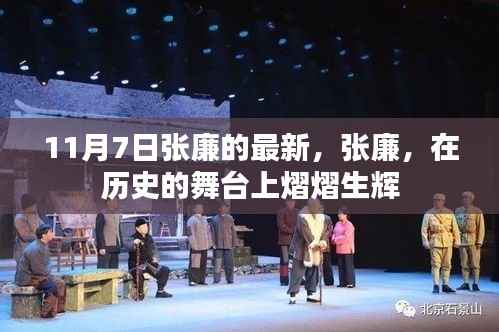 张廉在历史舞台上闪耀,最新动态揭秘(11月7日)