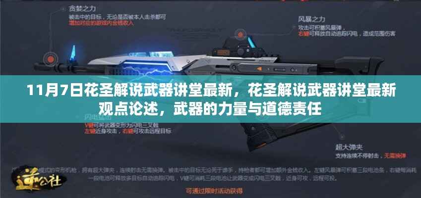 花圣解说武器讲堂,武器的力量与道德责任的最新论述 11月7日更新内容解析