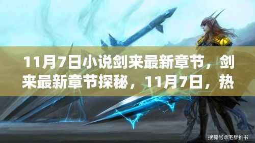 剑来最新章节探秘,热血江湖再掀波澜,11月7日独家揭秘