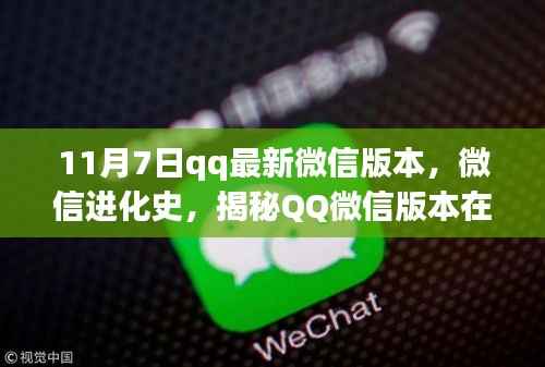 揭秘微信进化史,QQ微信版本新里程碑,十一月七日更新亮点解析