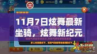 11月7日炫舞新纪元,科技魅力智能坐骑震撼登场