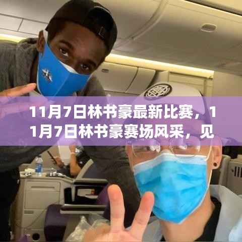 11月7日林书豪赛场风采,篮球巨星的不凡时刻见证