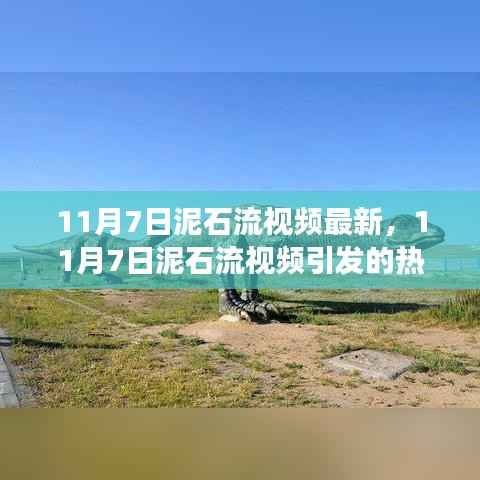 揭秘11月7日泥石流视频背后的观点与立场热议