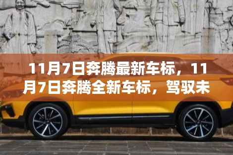 奔腾全新车标发布,驾驭未来,科技重塑出行体验