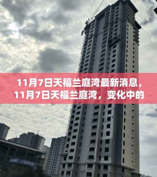 11月7日天福兰庭湾,变化中的学习之声,成就自信之源