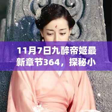 九醉帝姬最新章节探秘小巷美食宝藏