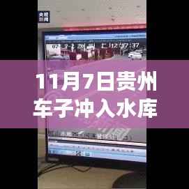 贵州车辆冲入水库事件最新进展与深度解析(11月7日更新)