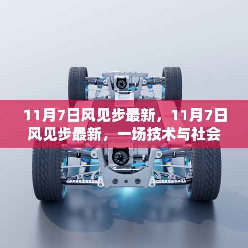 11月7日风见步最新,技术与社会的交汇点深度探讨