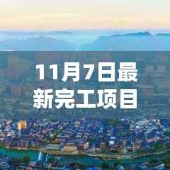 揭秘，最新完工项目展现新时代建设成就（11月7日更新）