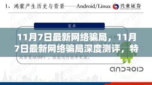 揭秘最新网络骗局，深度测评、特性分析、用户体验与竞品对比报告（针对11月7日）