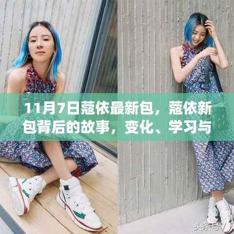 蔻依新包背后的故事,变化、学习与自信的力量,11月7日最新包款揭秘