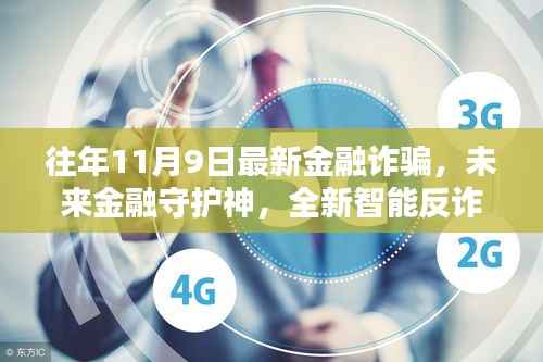 未来金融安全守护者,全新智能反诈神器重塑安全金融新纪元,警惕往年金融诈骗新动向