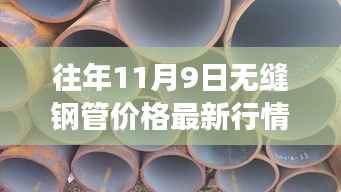往年11月9日无缝钢管市场深度剖析,价格行情、趋势洞察与最新市场动态报告