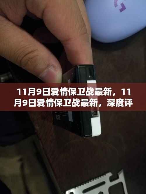深度评测与介绍,最新11月9日爱情保卫战