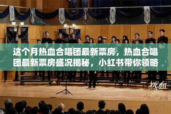小红书独家揭秘,热血合唱团最新票房盛况与无尽魅力!