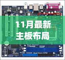 11月最新主板布局指南,从初学者到进阶用户的安装步骤详解