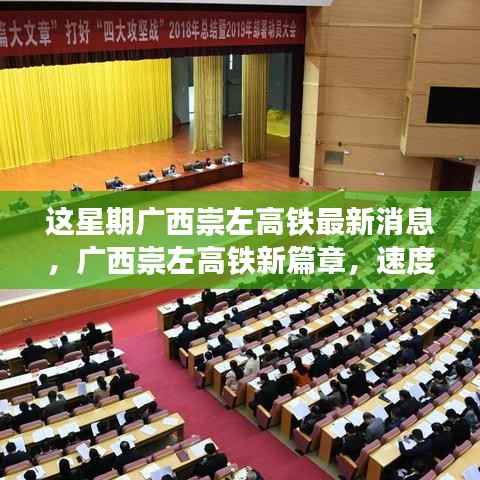 广西崇左高铁新篇章,智能速度与城市生活新体验