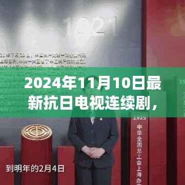 铭记历史,传承民族精神——最新抗日电视连续剧预告 2024年11月10日