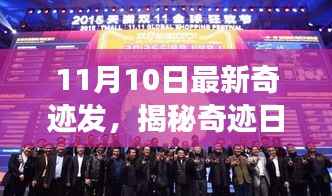 揭秘奇迹日，探寻最新科技突破背后的故事——以奇迹发为例的深入解读