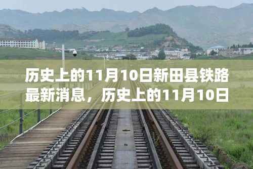 新田县铁路建设进展及历史影响揭秘,最新消息回顾与未来展望