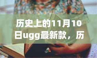 探索自然美景的UGG最新款之旅,历史上的11月10日心灵之旅