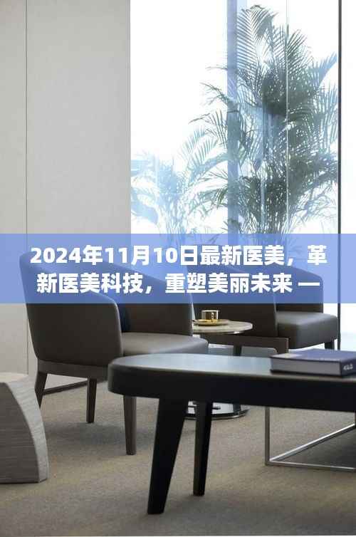 探索革新医美科技,重塑美丽未来,揭秘最新医美高科技产品之旅(2024年11月版)