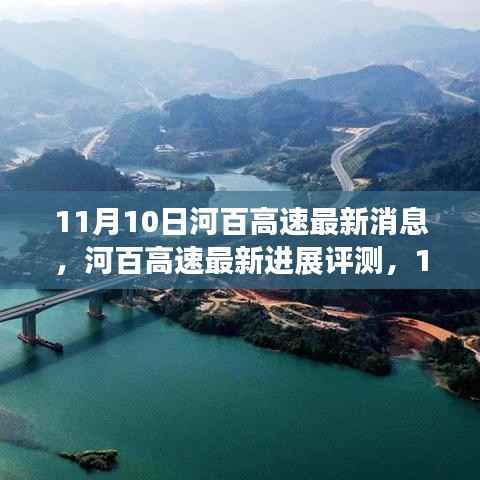 河百高速最新进展深度剖析,11月10日更新消息评测报告