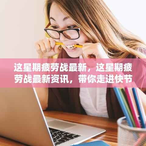 快节奏生活下的挑战与机遇,最新疲劳战资讯