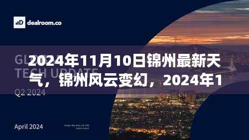 2024年11月10日锦州天气预报,风云变幻的天气状况